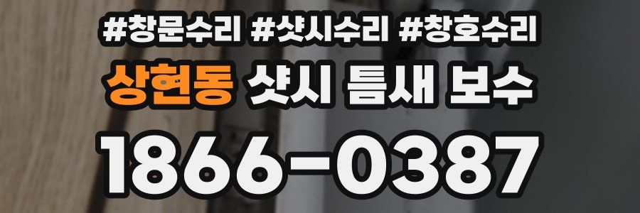 상현동 샷시 틈새 보수