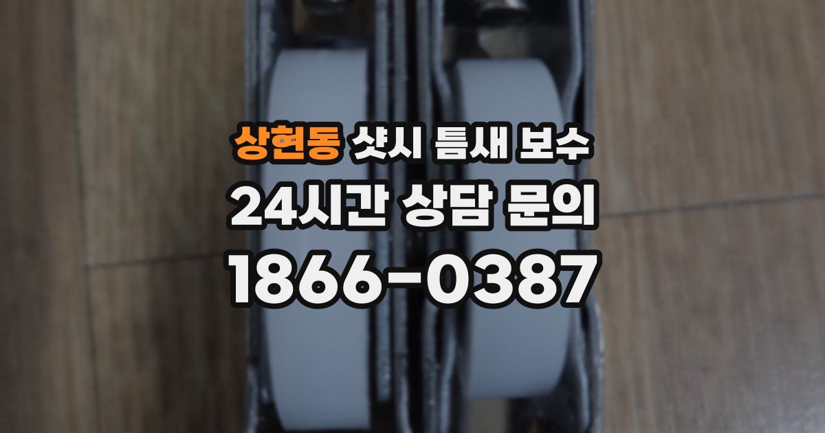 상현동 샷시 틈새 보수