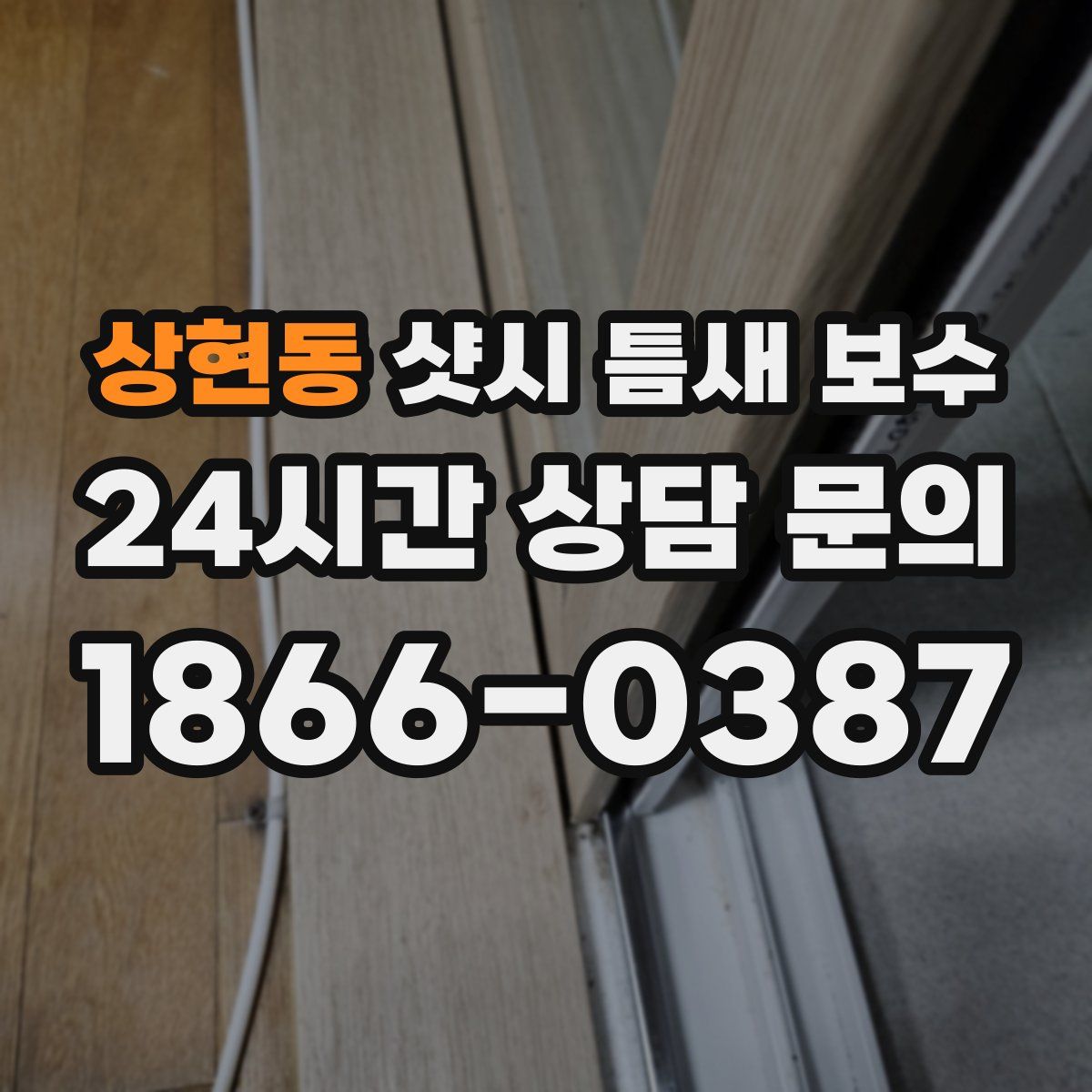 상현동 샷시 틈새 보수