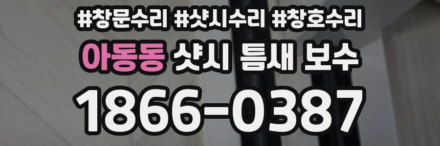 아동동 샷시 틈새 보수