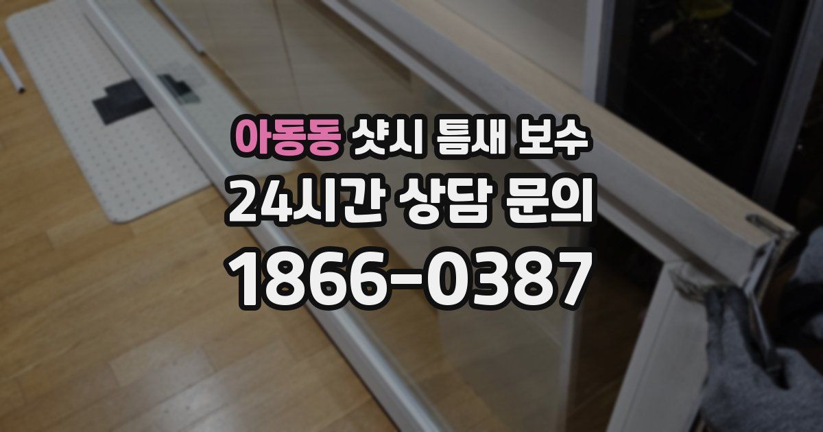 아동동 샷시 틈새 보수