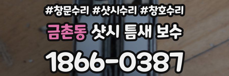 금촌동 샷시 틈새 보수