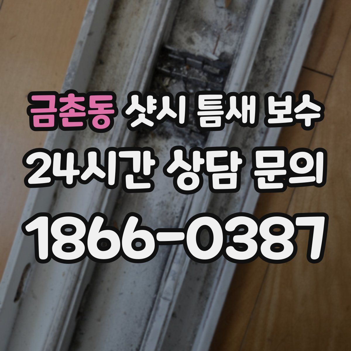 금촌동 샷시 틈새 보수