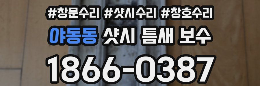 야동동 샷시 틈새 보수