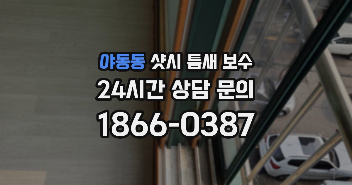 야동동 샷시 틈새 보수