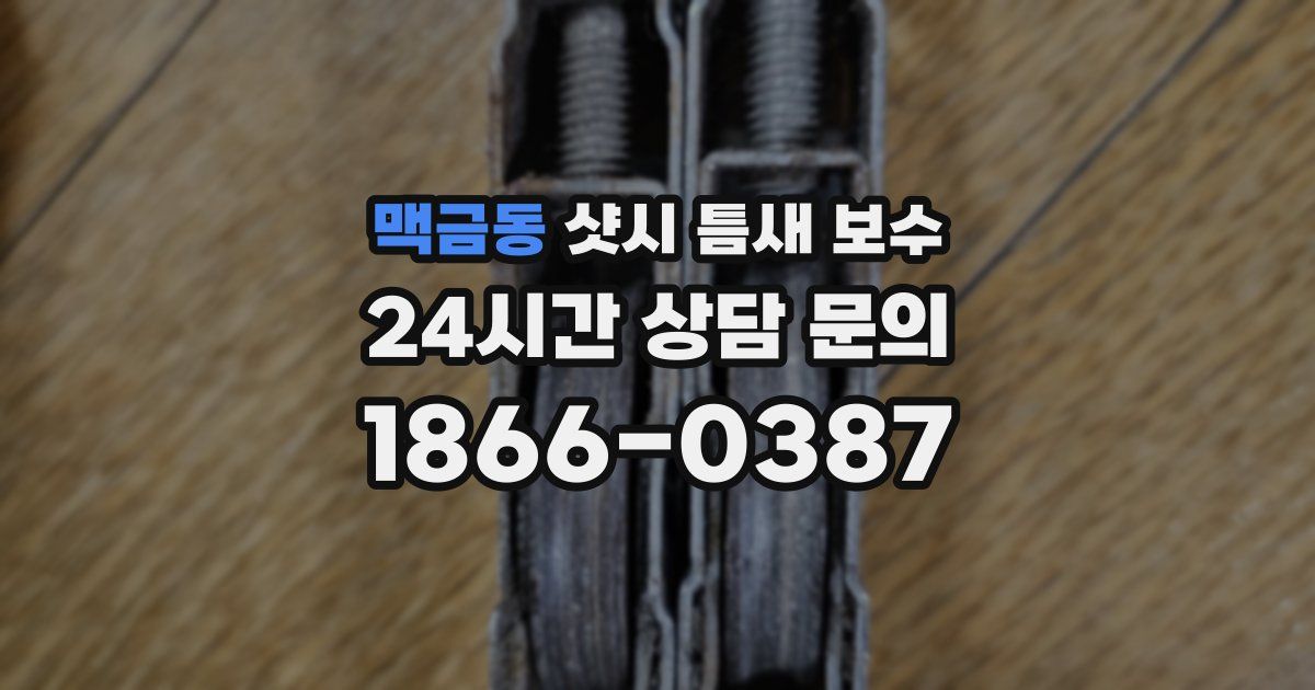 맥금동 샷시 틈새 보수