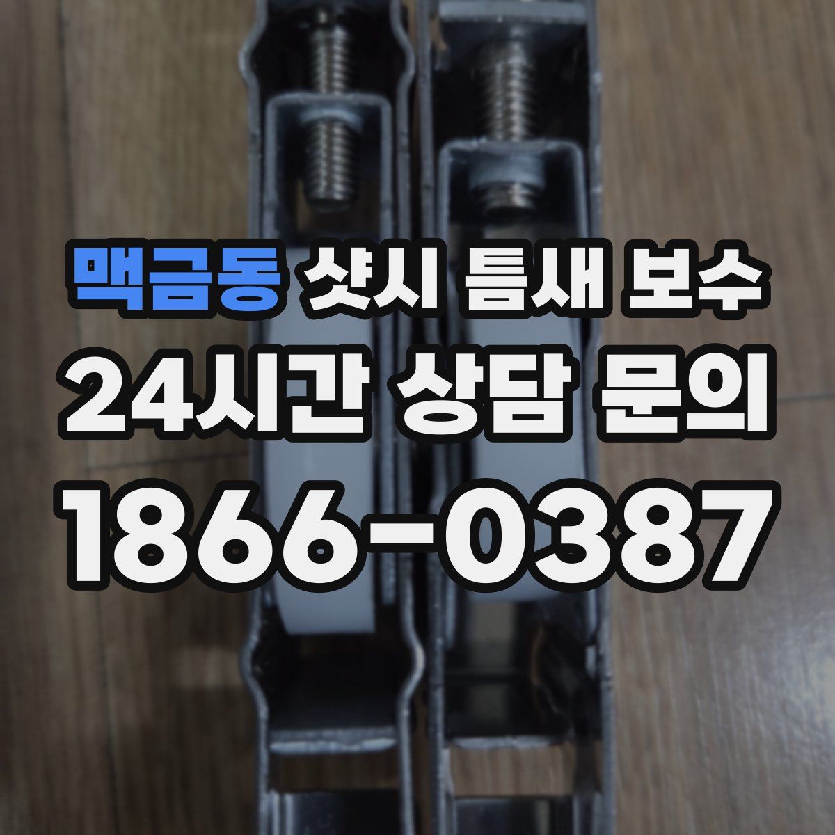 맥금동 샷시 틈새 보수