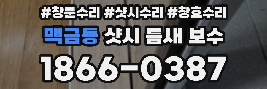 맥금동 샷시 틈새 보수