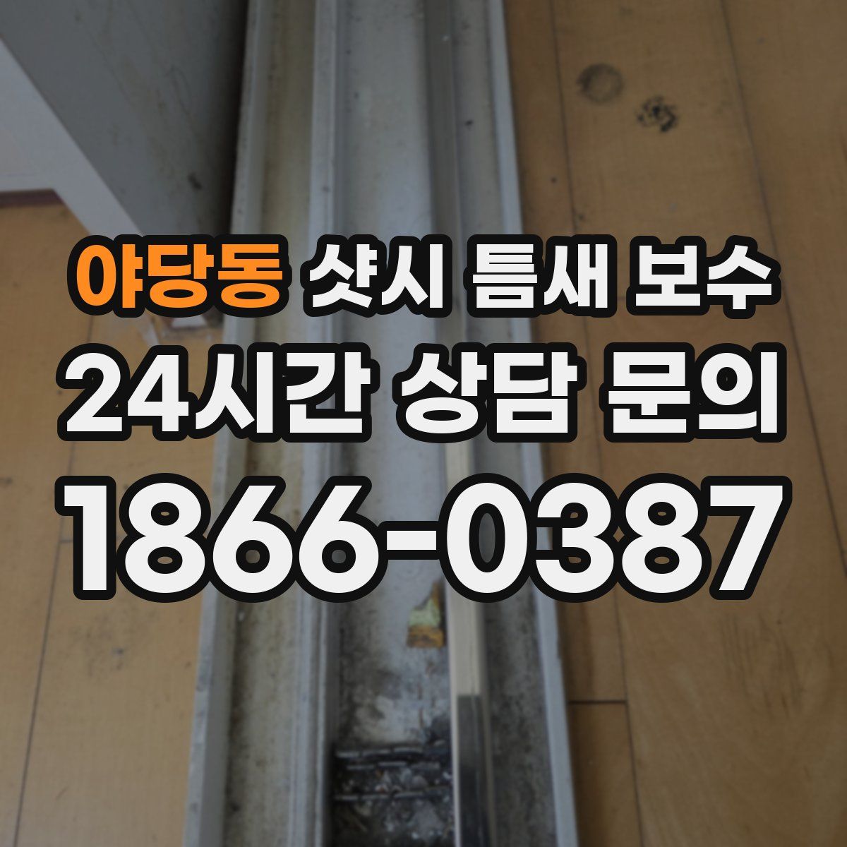 야당동 샷시 틈새 보수