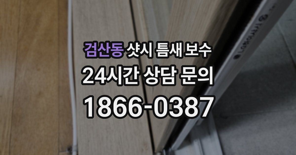 검산동 샷시 틈새 보수
