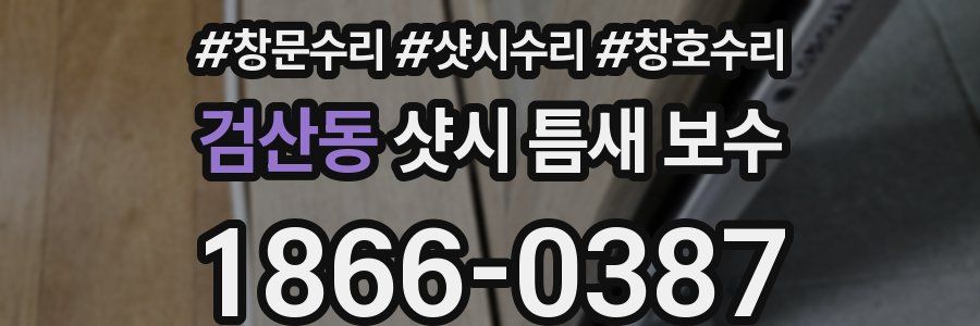 검산동 샷시 틈새 보수