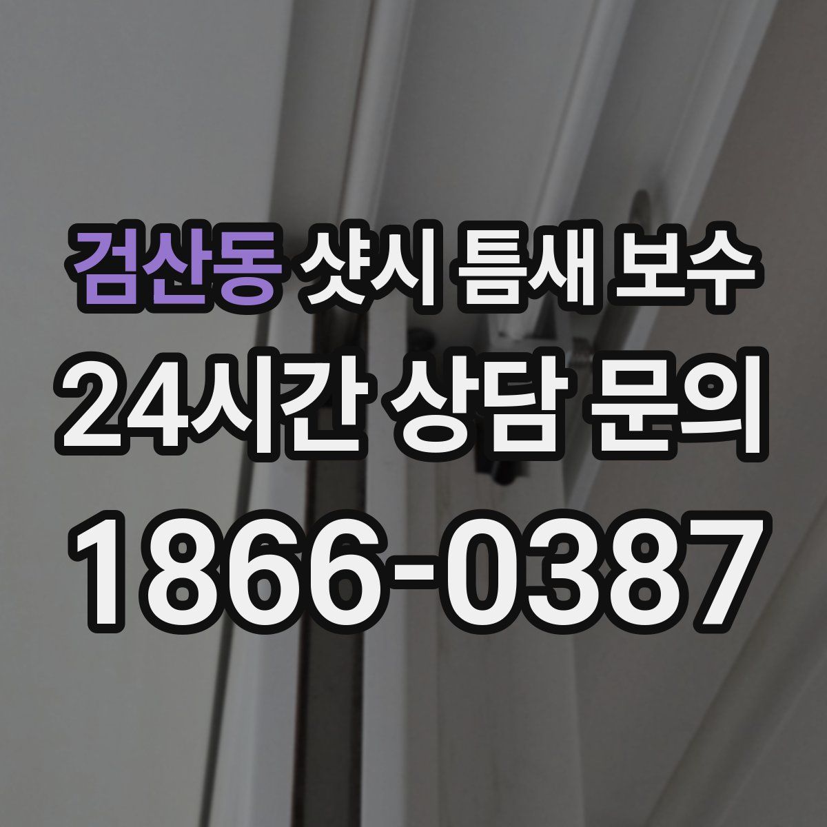검산동 샷시 틈새 보수