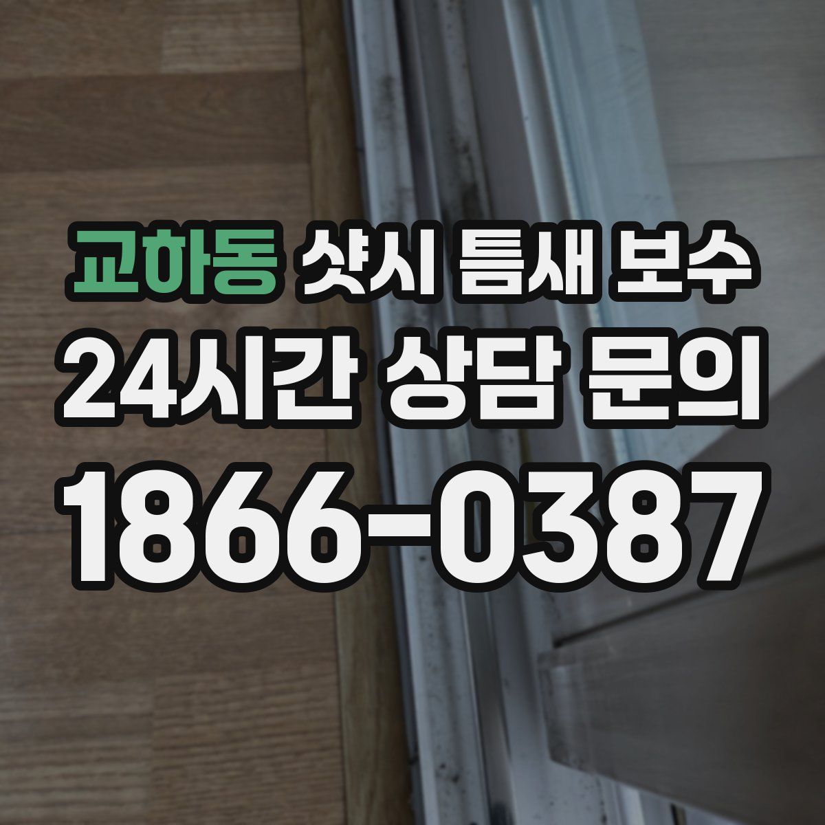 교하동 샷시 틈새 보수