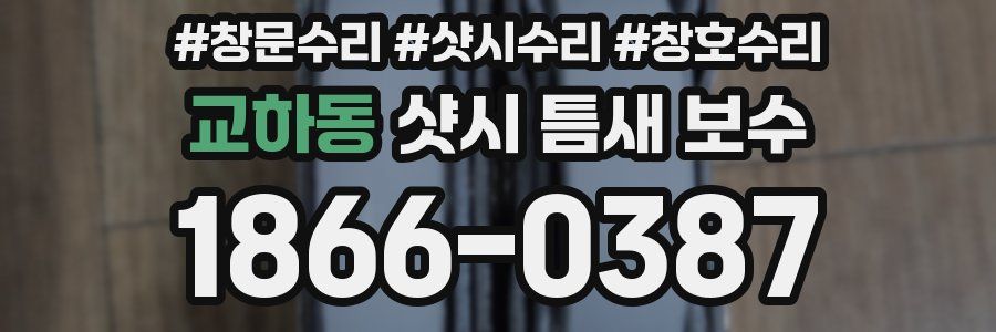 교하동 샷시 틈새 보수