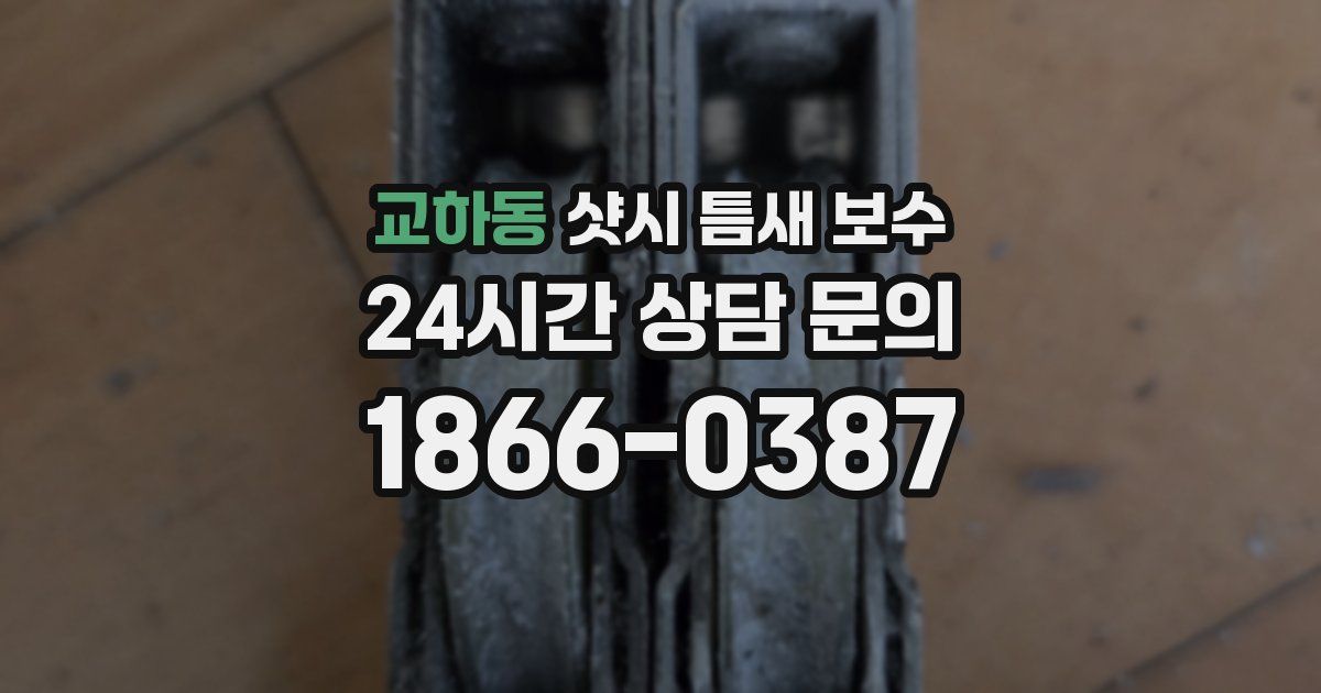 교하동 샷시 틈새 보수