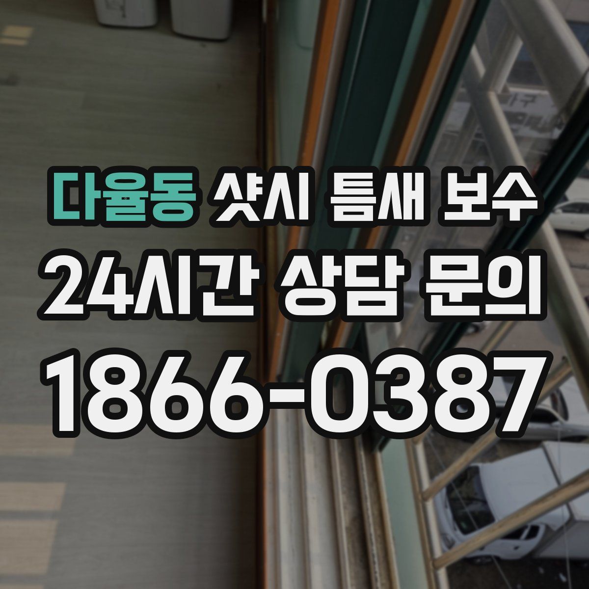 다율동 샷시 틈새 보수