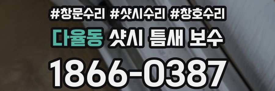 다율동 샷시 틈새 보수