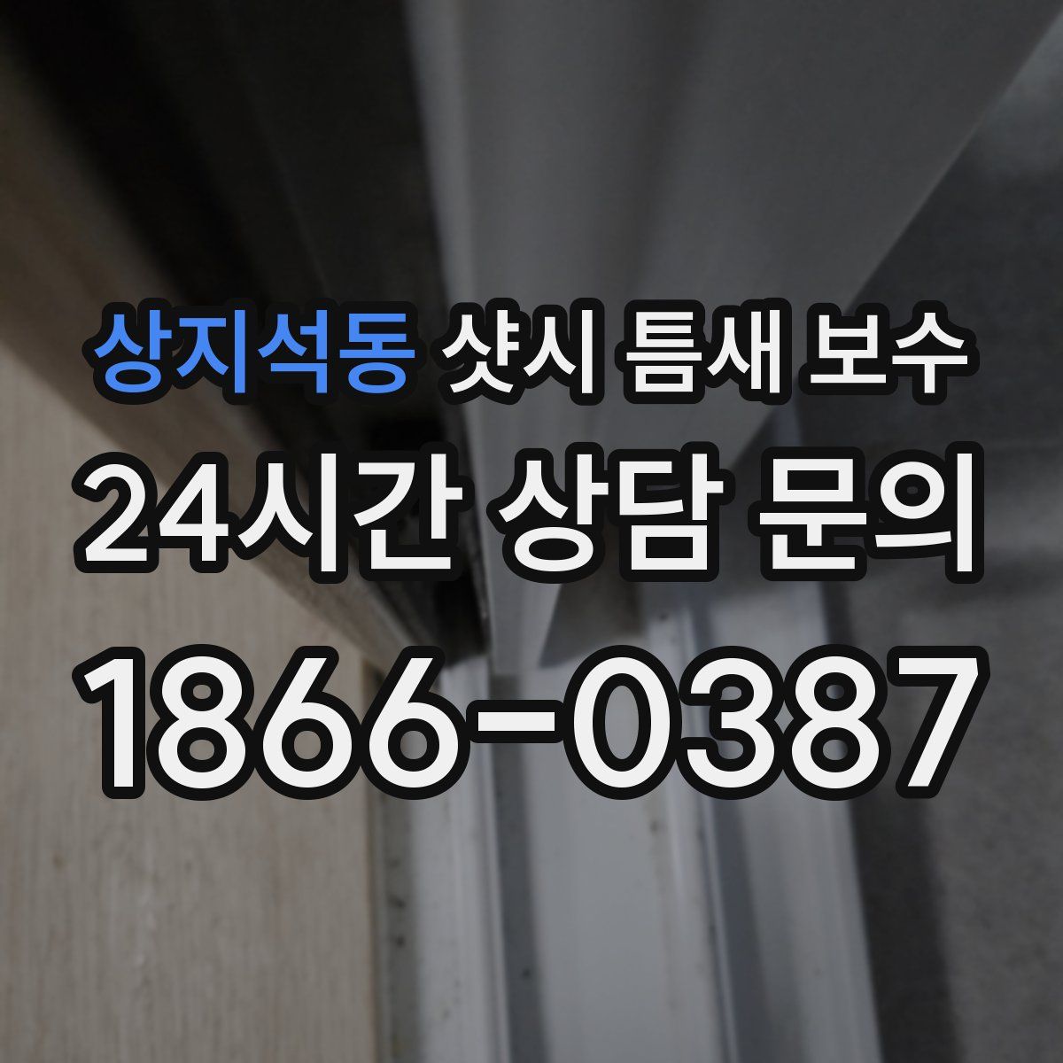 상지석동 샷시 틈새 보수