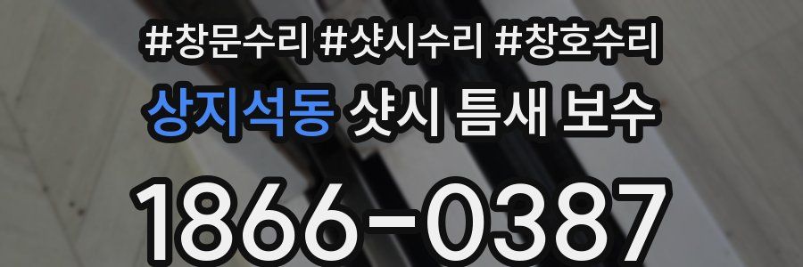 상지석동 샷시 틈새 보수