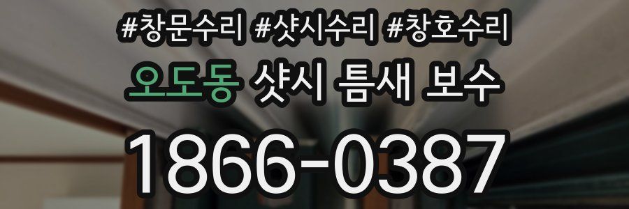 오도동 샷시 틈새 보수