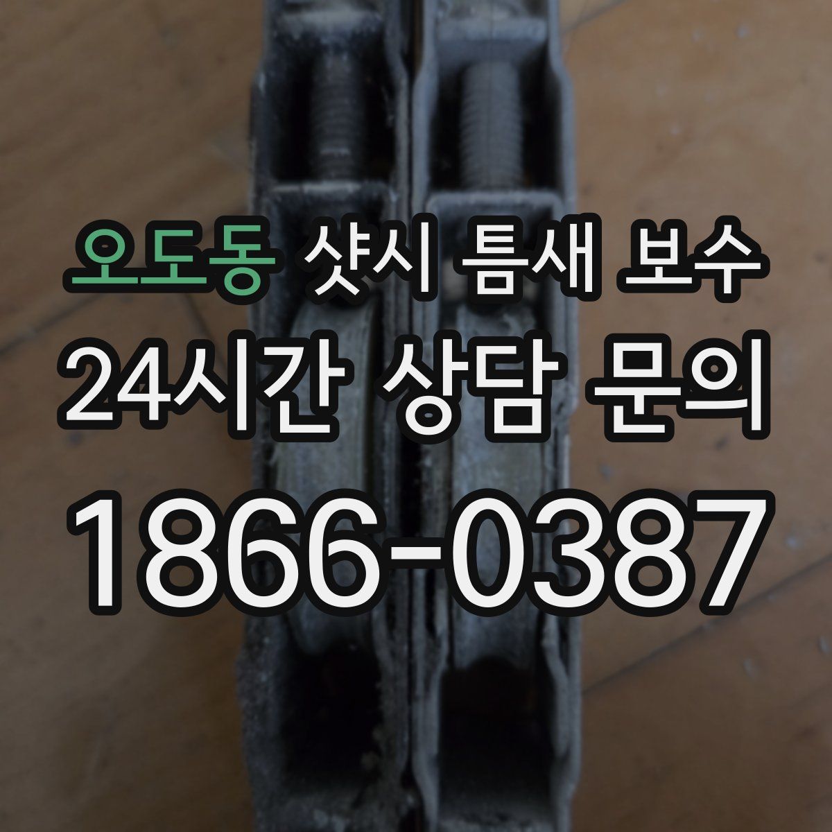 오도동 샷시 틈새 보수
