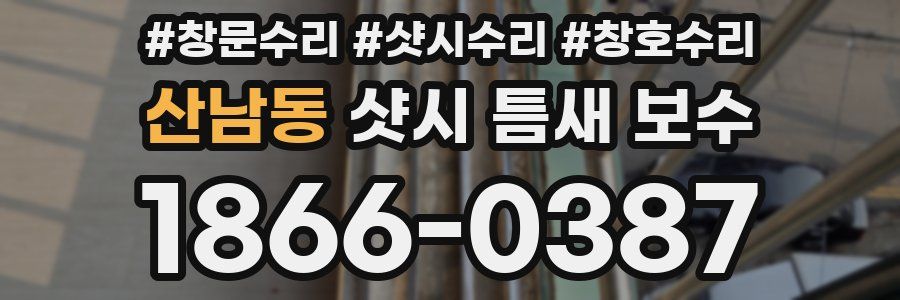 산남동 샷시 틈새 보수