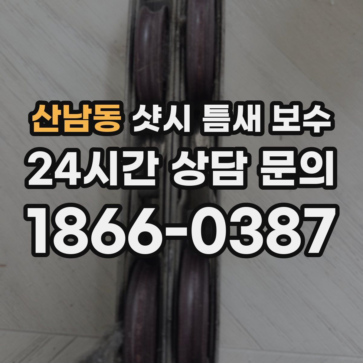 산남동 샷시 틈새 보수
