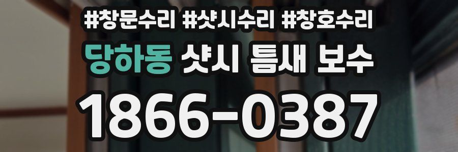 당하동 샷시 틈새 보수