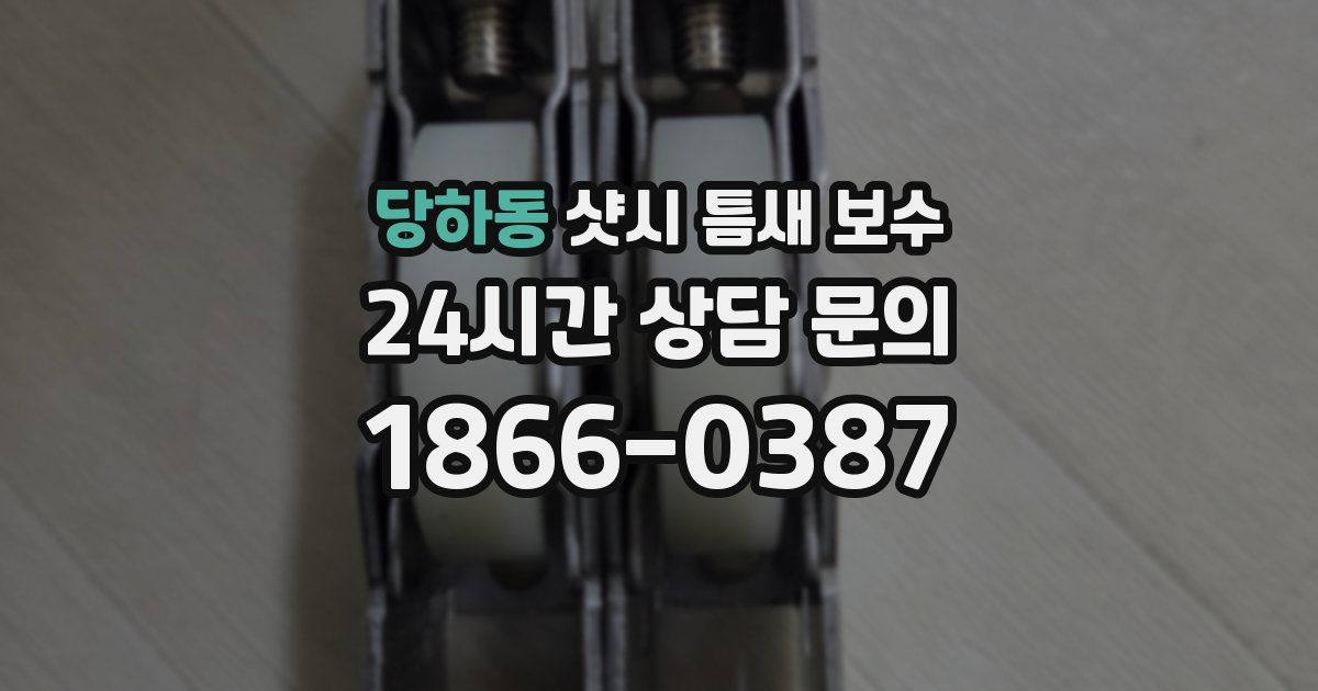 당하동 샷시 틈새 보수