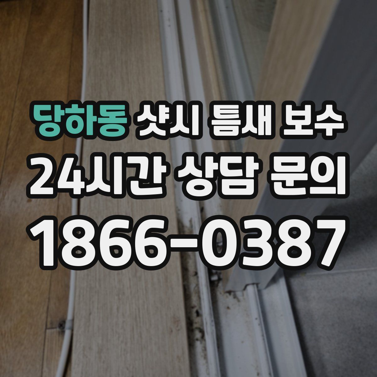 당하동 샷시 틈새 보수