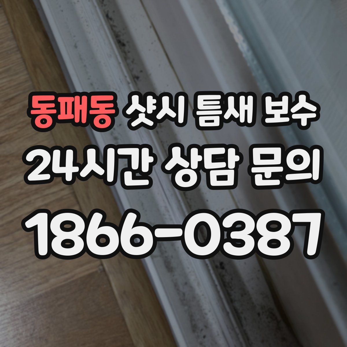 동패동 샷시 틈새 보수
