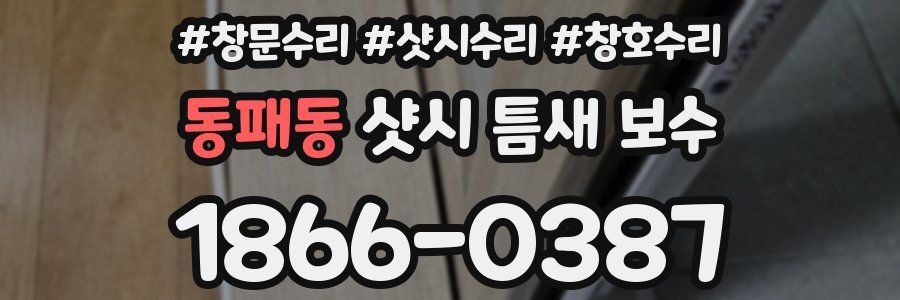 동패동 샷시 틈새 보수