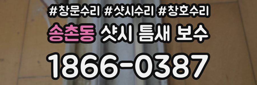 송촌동 샷시 틈새 보수