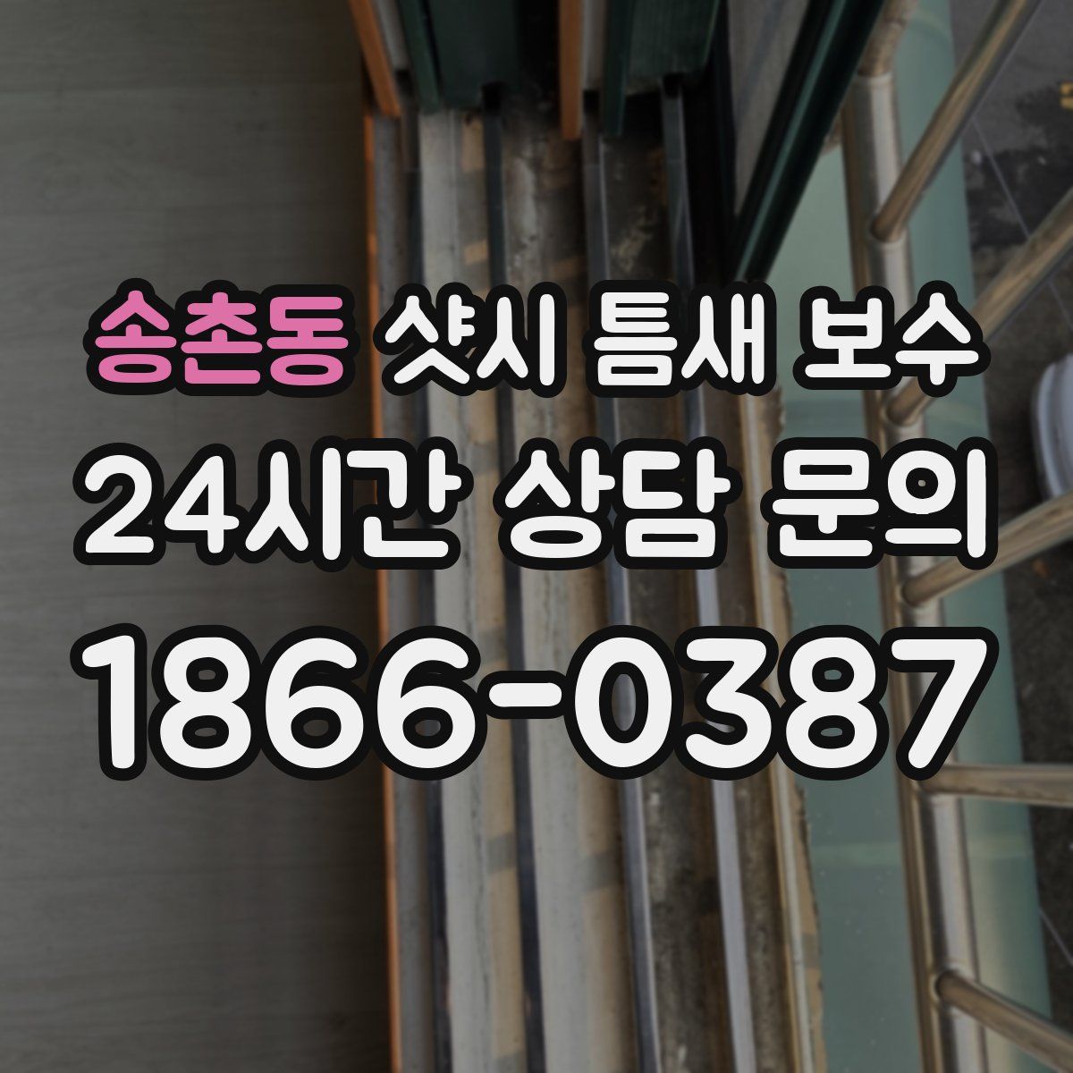 송촌동 샷시 틈새 보수