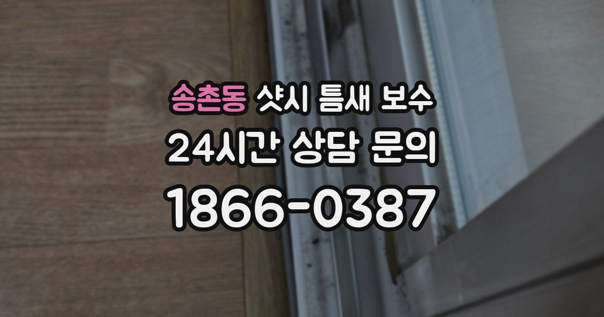 송촌동 샷시 틈새 보수