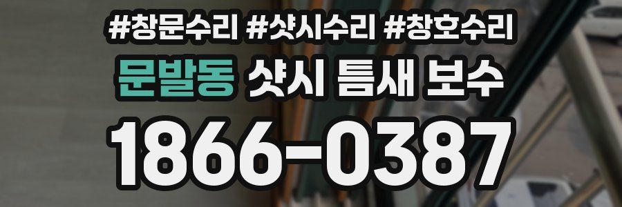문발동 샷시 틈새 보수