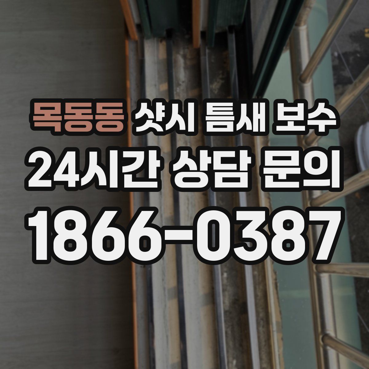 목동동 샷시 틈새 보수