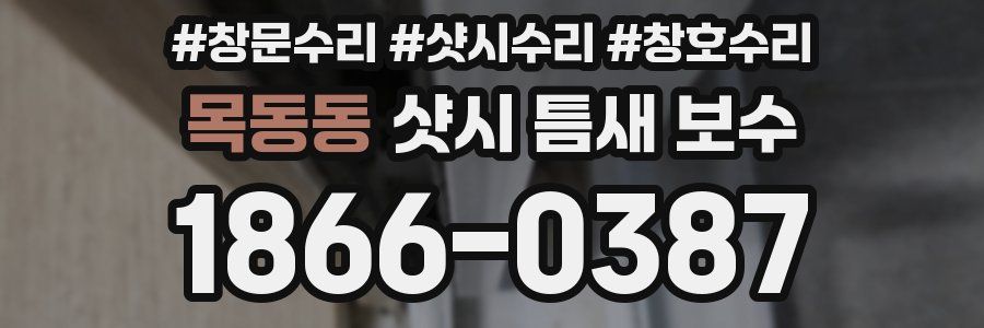 목동동 샷시 틈새 보수