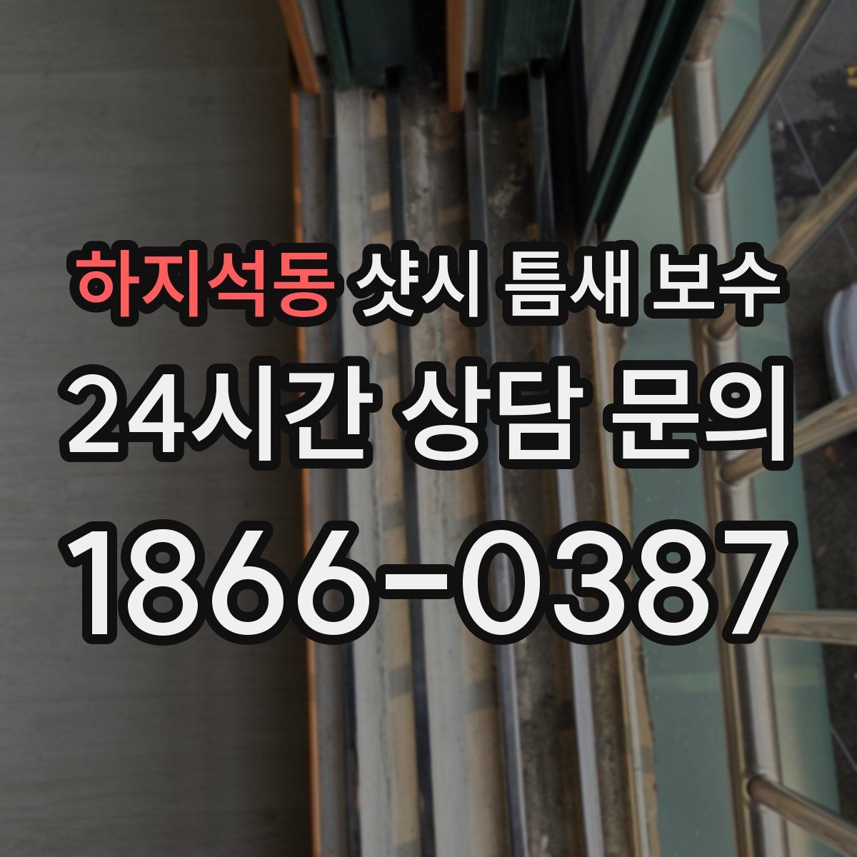 하지석동 샷시 틈새 보수