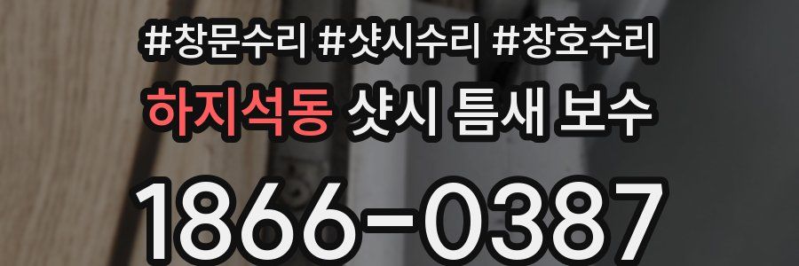 하지석동 샷시 틈새 보수