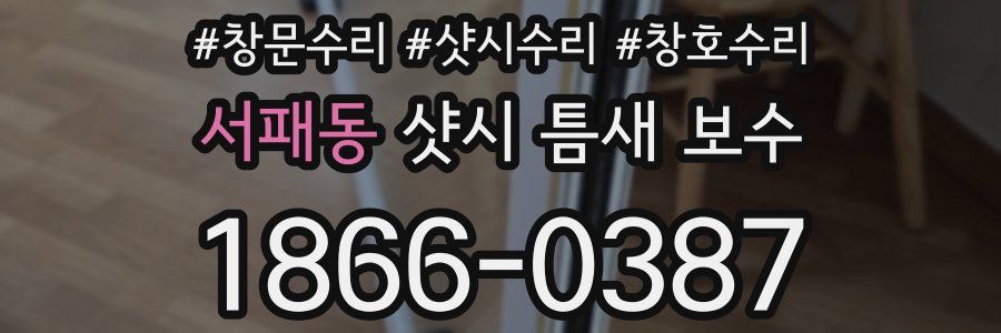 서패동 샷시 틈새 보수
