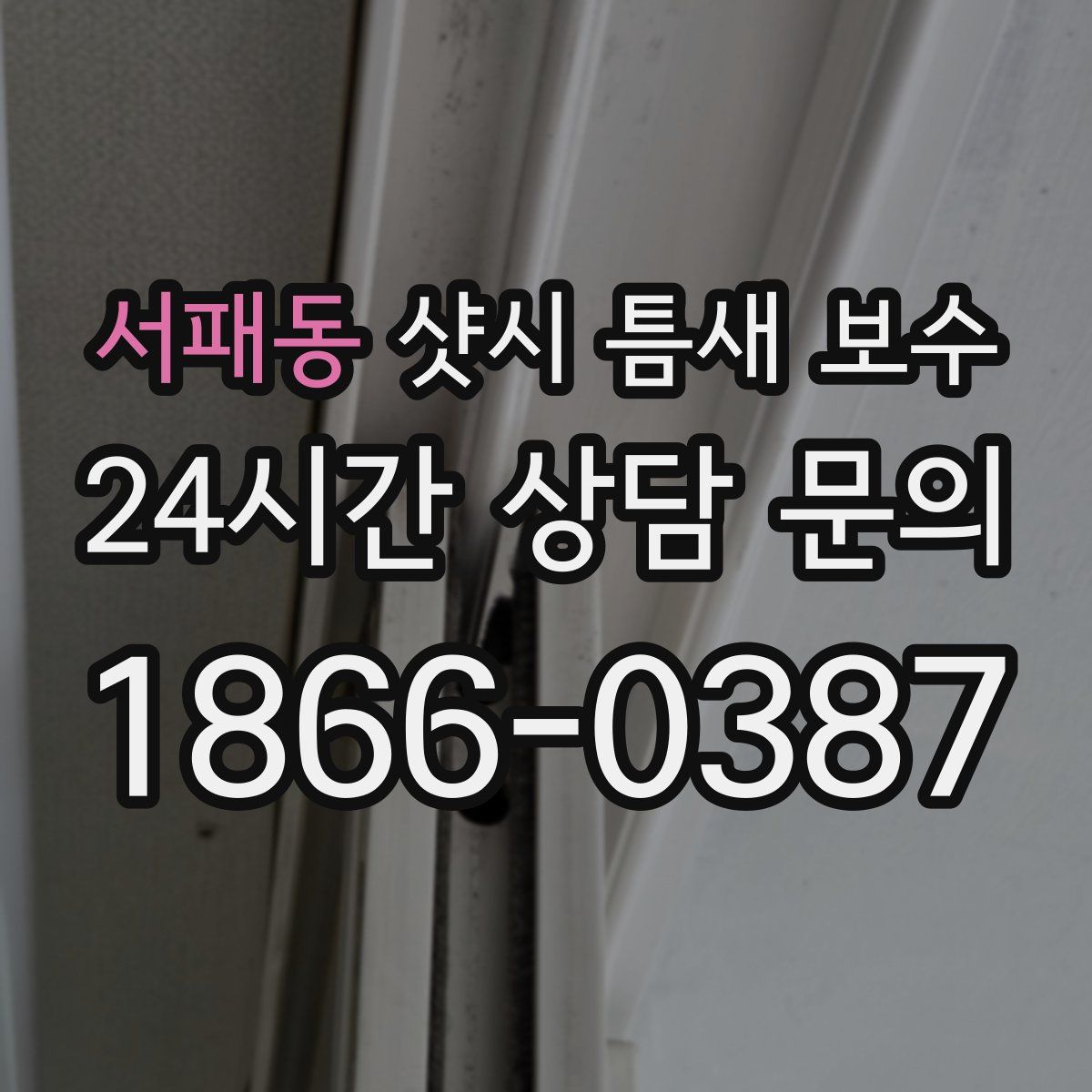 서패동 샷시 틈새 보수