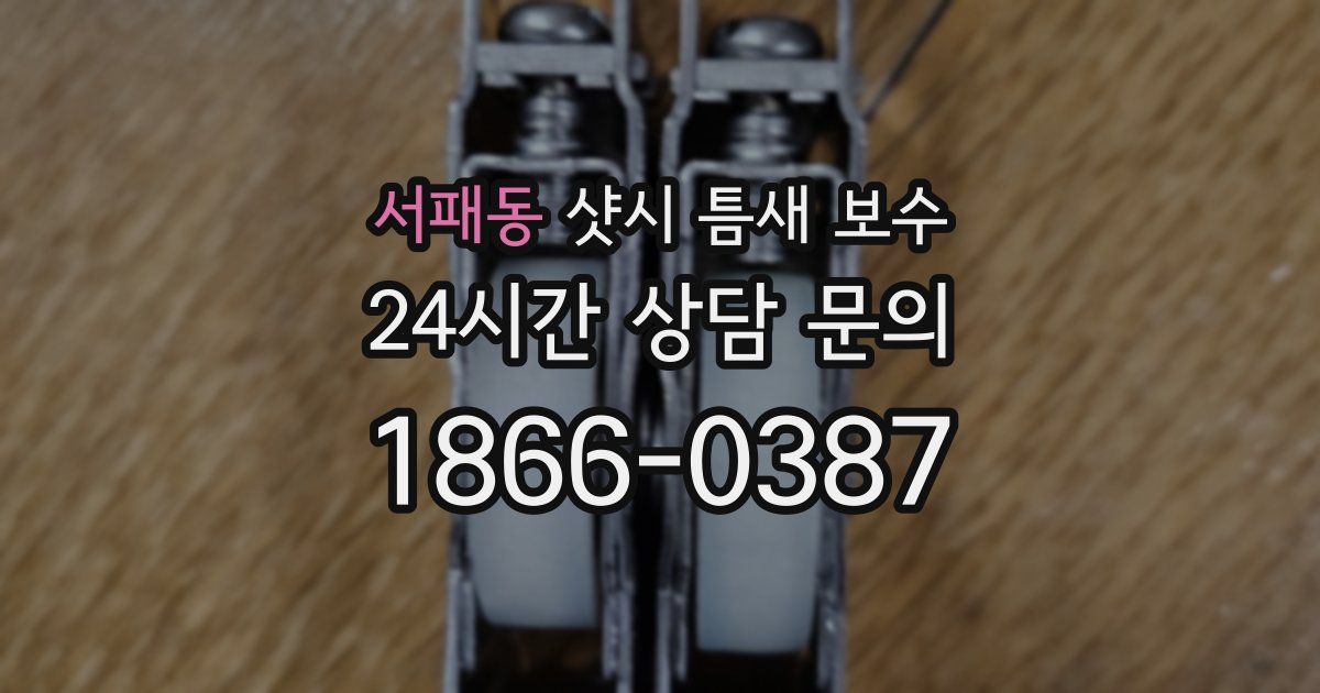 서패동 샷시 틈새 보수