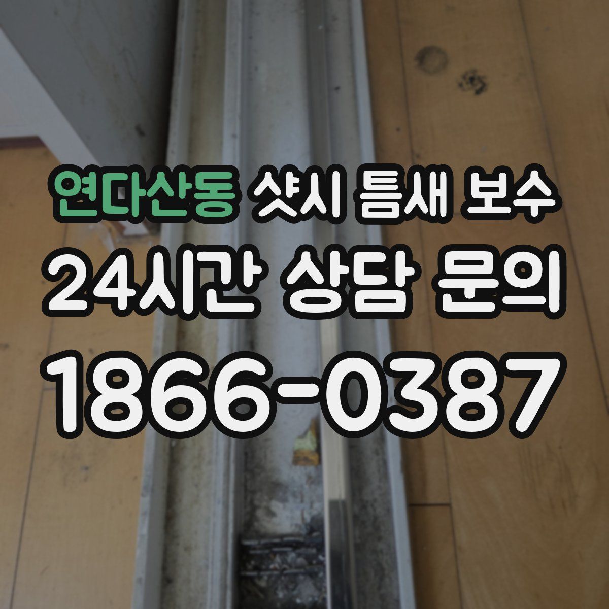연다산동 샷시 틈새 보수