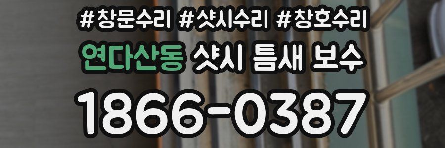 연다산동 샷시 틈새 보수
