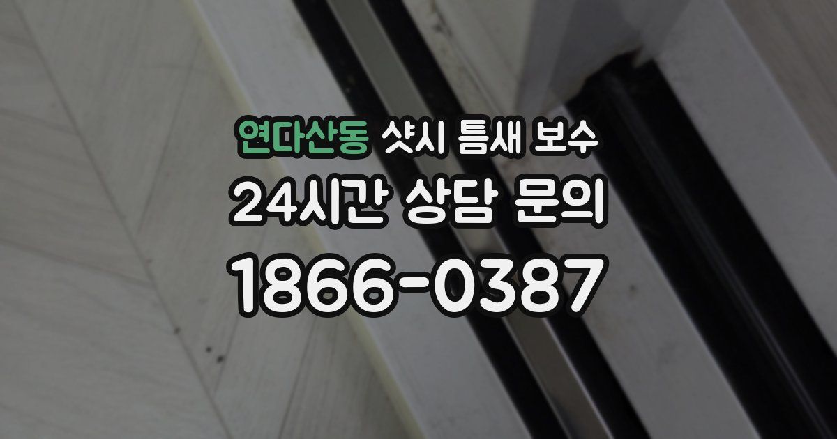 연다산동 샷시 틈새 보수