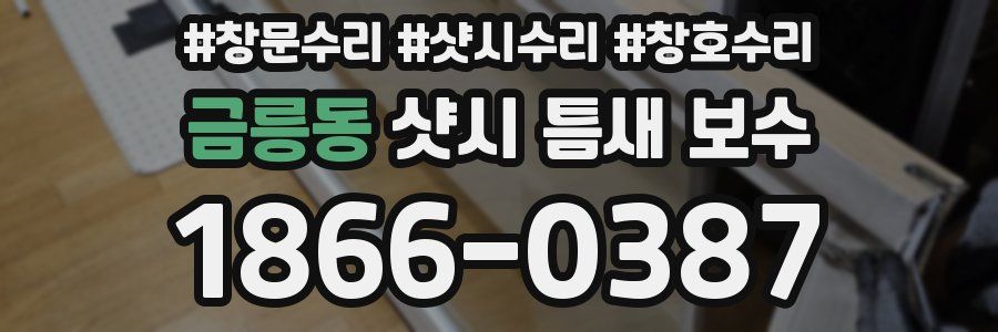금릉동 샷시 틈새 보수