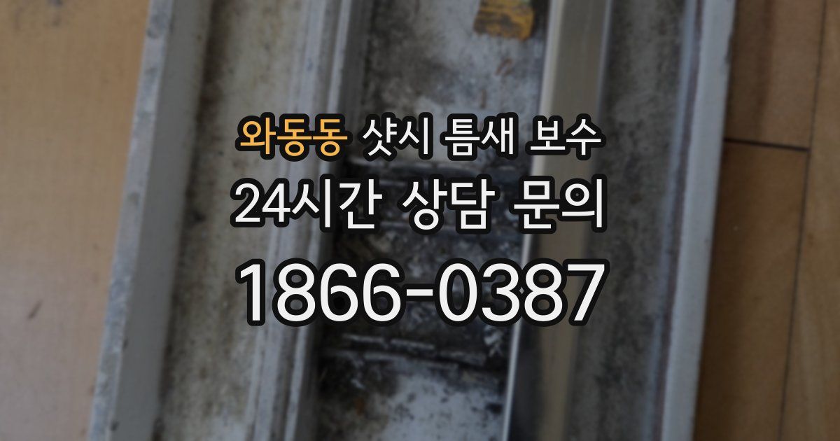 와동동 샷시 틈새 보수