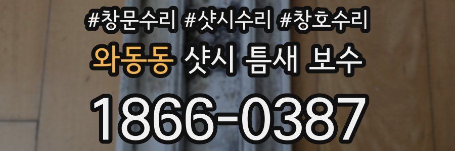 와동동 샷시 틈새 보수