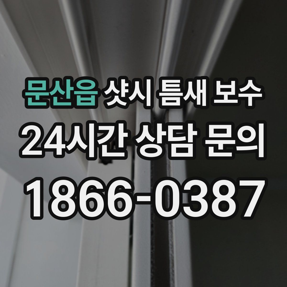 문산읍 샷시 틈새 보수